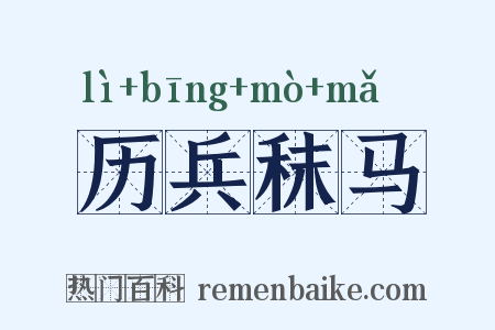 历兵秣马是什么意思的图片